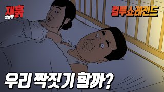 자려는데 갑자기 급발진하는 와이프 | 컬투쇼 영상툰
