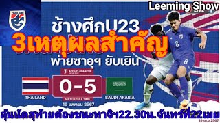 นัด2บอลไทยยู 23ถูกซาอุดิฯถล่มยับ 5-0 /นัดสุดท้ายกับทาจิกิสถานต้องชนะให้ได้