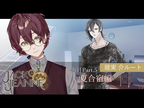 【ジャックジャンヌ】夏合宿！睦実介を知る物語 Part.5【よなが/#新人Vtuber】