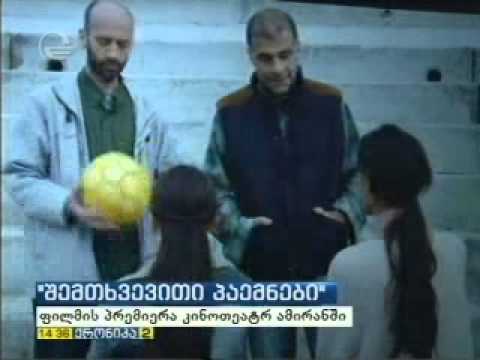 \"შემთხვევითი პაემნები\" მედიის წარმომადგენლებისთვის