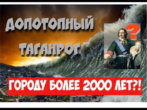 Допотопный Таганрог. Городу более 2000 лет?!