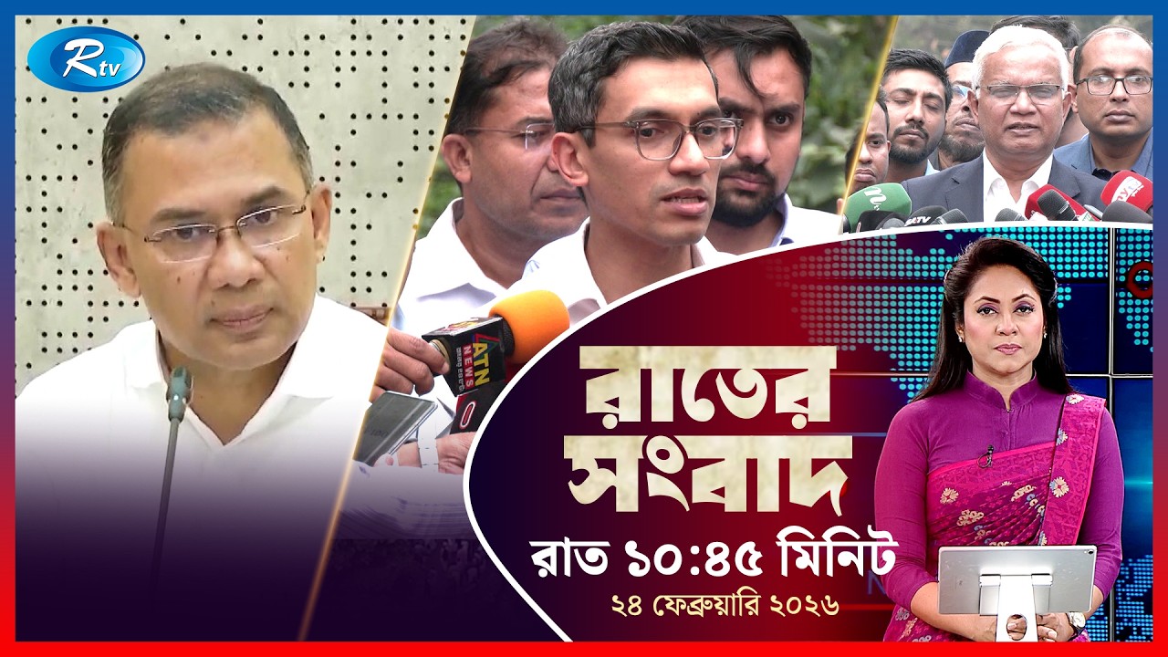 Rtv Rater News | রাতের সংবাদ | ২৪ ফেব্রুয়ারি, ২০২৬ | Rtv News