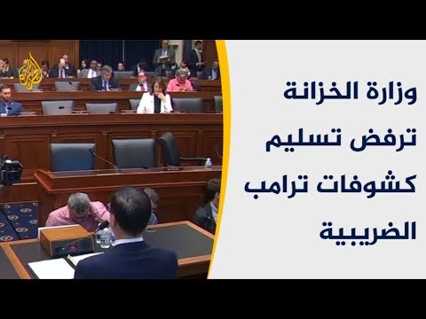 وزارة الخزانة ترفض تسليم كشوفات ترامب الضريبية