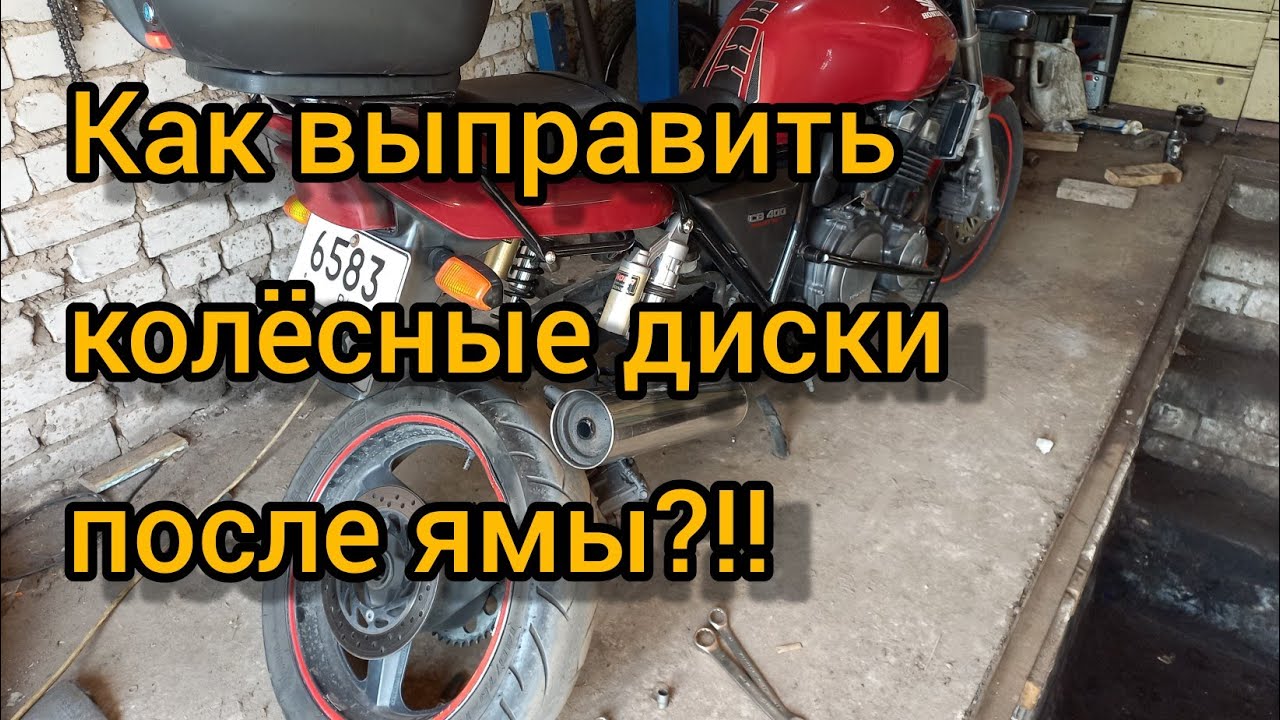 Как выправить замятые колёсные диски своими руками? - YouTube