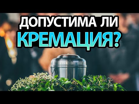 Что в Библии сказано о кремации?