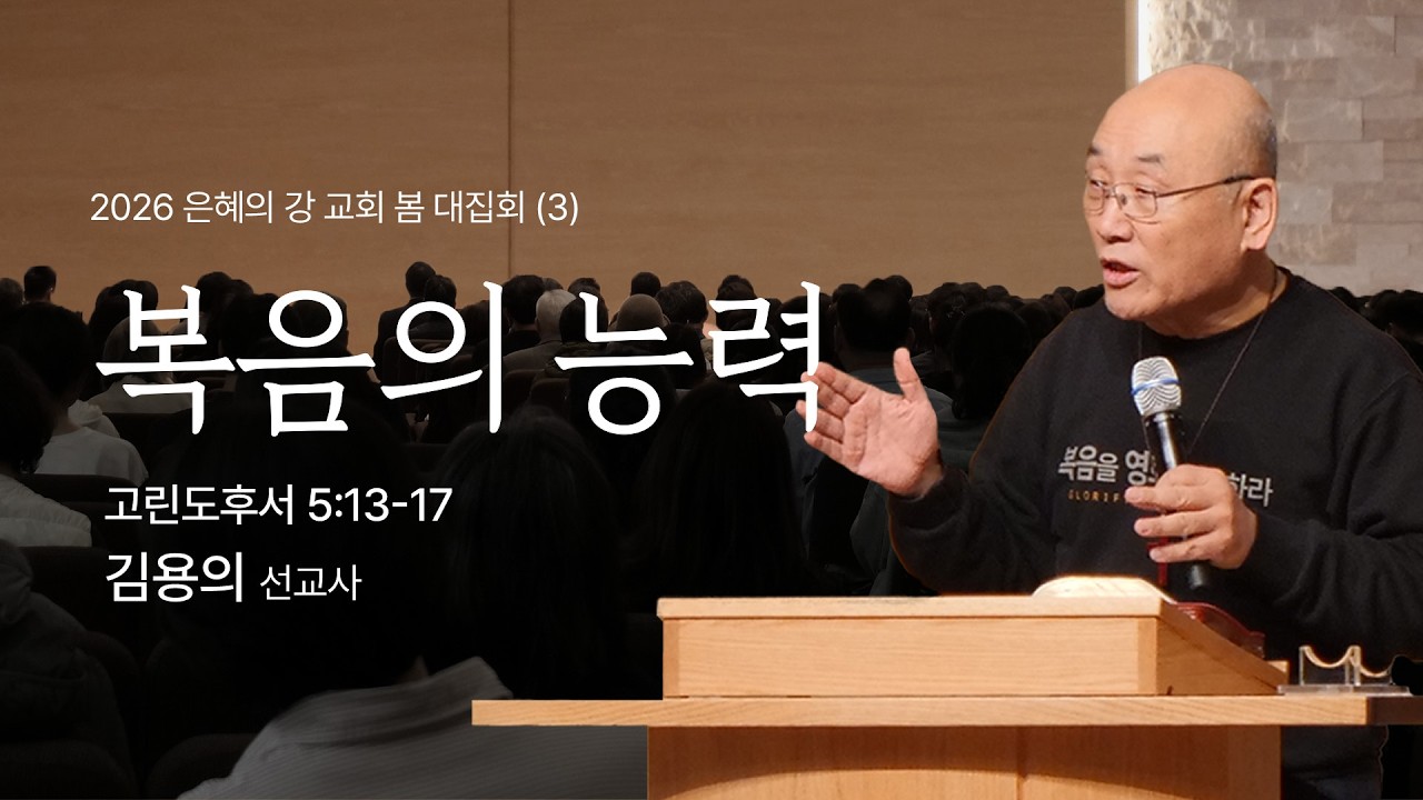 2026.03.01ㅣ봄 대집회ㅣ복음의 능력 (고린도후서 5:13-17)ㅣ김용의 선교사