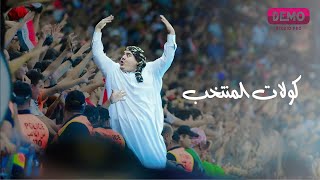 گولات المنتخب | حصريا | ابو القوزي والجمهور العراقي | exclusive