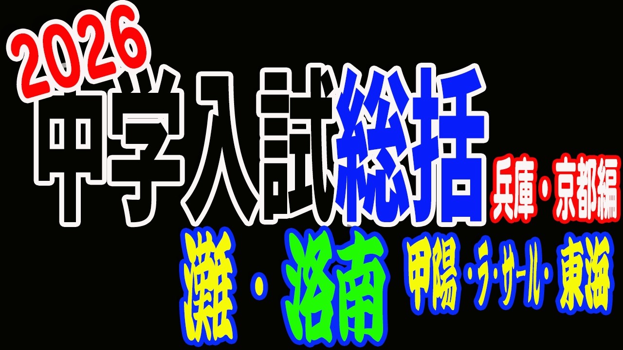 【関西中学入試】2026年度入試総括～兵庫・京都編