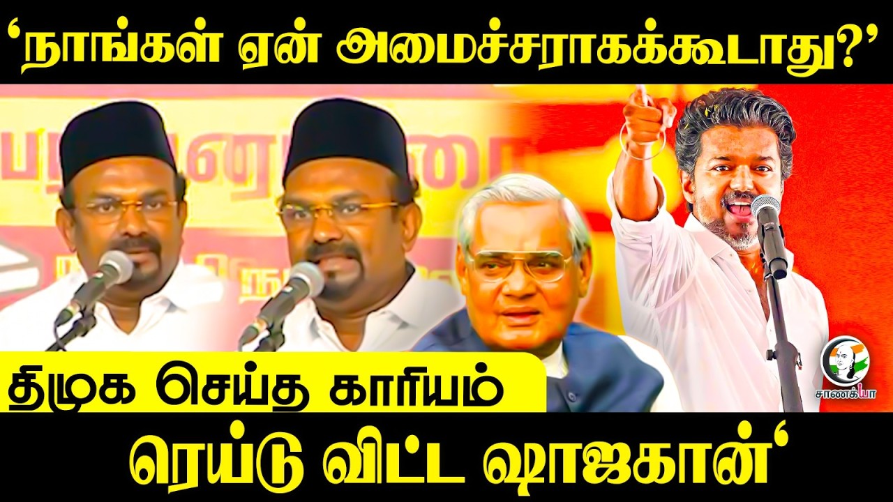 ⁣'நாங்கள் ஏன் அமைச்சராகக்கூடாது?’DMK செய்த காரியம்| Shahjahan Speech '| Maduranthakam byelection 2026