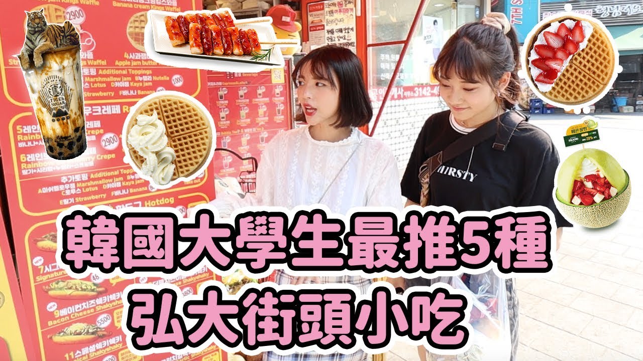 【韓國美食】韓國正夯🔥韓國大學生最推薦5種，弘大街頭小吃😋 feat. 愛莉莎莎、米鹿｜一隻阿圓