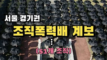 서울 경기 조직폭력배 계보 총정리 51개 조직