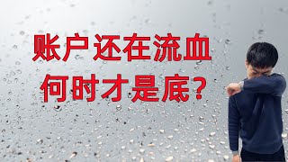 账户还在继续流血！股市何时才是底？