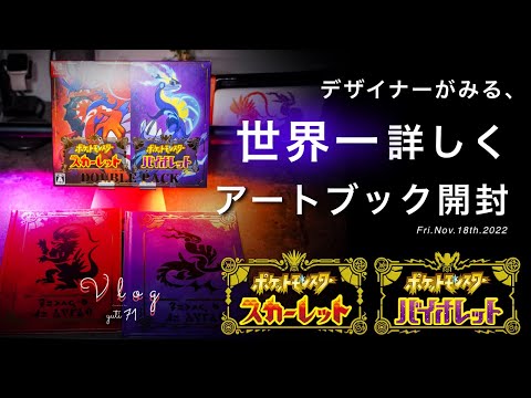 ポケットモンスター スカーレット　バイオレット　アートブック ポケットモンスター バイオレット スカーレット 早期購入特典