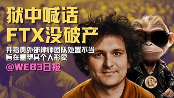 SBF狱中喊话：FTX从未破产！以太坊Fusaka升级将至，L2零费用时代来临？ #SBF #FTX #以太坊 #美股投资日报