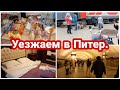 Еда в поезд// Куда поступили учиться// Отель "Андреевский"// Уезжаем в Питер//Будни мамы//