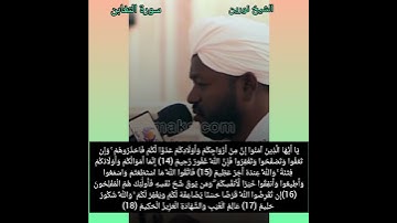 الشيخ نورين محمد صديق- سورة التغابن