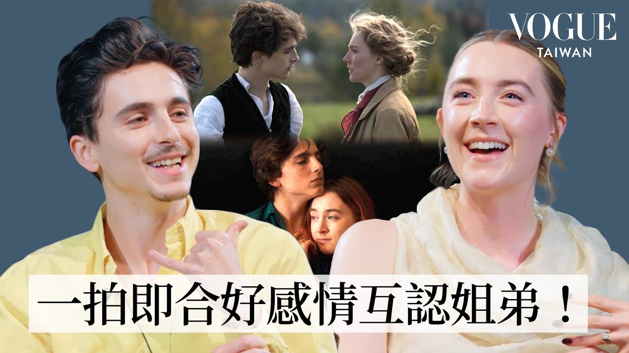 甜茶、瑟夏羅南睽違五年重聚！螢幕情侶到靈魂之交，《淑女鳥》、《她們》幕後青澀回憶！｜人物專訪｜Vogue Taiwan