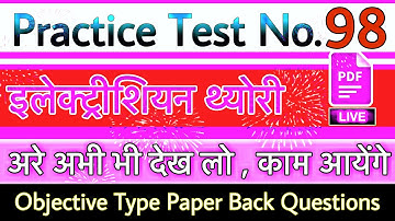 ONLINE PRACTICE TEST 98 || ELECTRICIAN THEORY || OBJECTIVE TYPE || LIVE TEST || JVVNL, DMRC, UPPCL