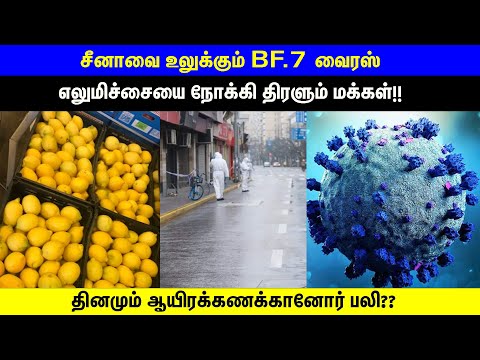 எலுமிச்சையை நோக்கி.. சீன மக்கள்| BF.7 | Mansukh Mandaviya | Omicron variant | China Covid | Lemon |