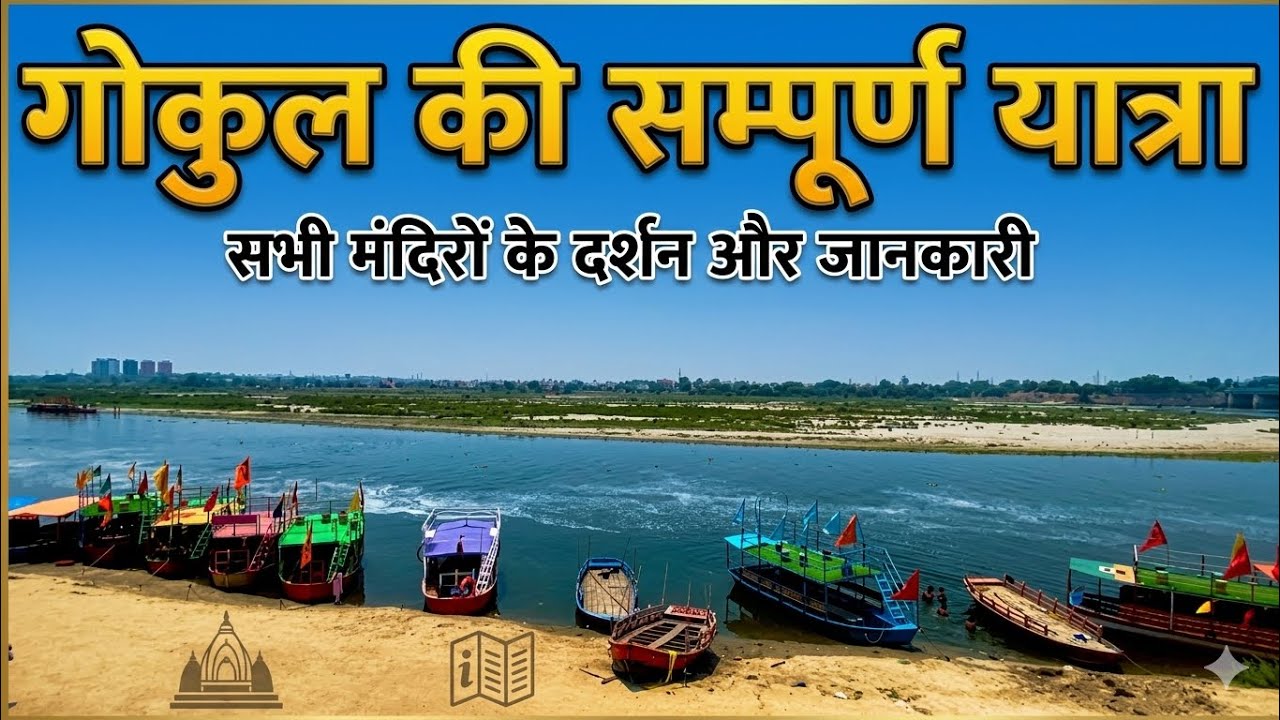 गोकुल की संपूर्ण यात्रा | सभी मंदिरों के दर्शन और जानकारी | Gokul Temple | Mathura Gokul