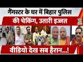 Gangster के घर में Bihar Police की चेकिंग, उतारी इज्जत, Video देख सब हैरान...!