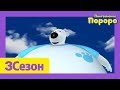 Лучший эпизод Пороро #65 Летающий Поби | мультики для детей | Пороро