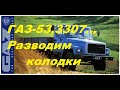 ГАЗ-53,3307.. Регулируем тормоза.Разводим колодки.Испытываем.