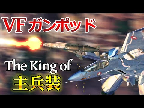 【マクロス】VF用ガンポッド 解説  ～近接戦闘用のVF兵装の要～