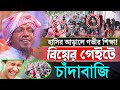 বিয়ের গেইটে চাঁদাবাজি হাঁসতে হাঁসতে সেরা ওয়াজ | 27/03/2025 afsari waz | রফিক উল্লাহ আফসারী ওয়াজ