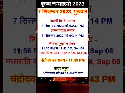 श्री कृष्ण जन्माष्टमी 2023 कब है | Krishna Janmashtami 2023 Date &amp; Time|Janmashtami 2023 kab hai