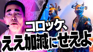 【コロッケ×轟さん】6時間のリハーサルが本番ですべて台無しになりキレる轟さん