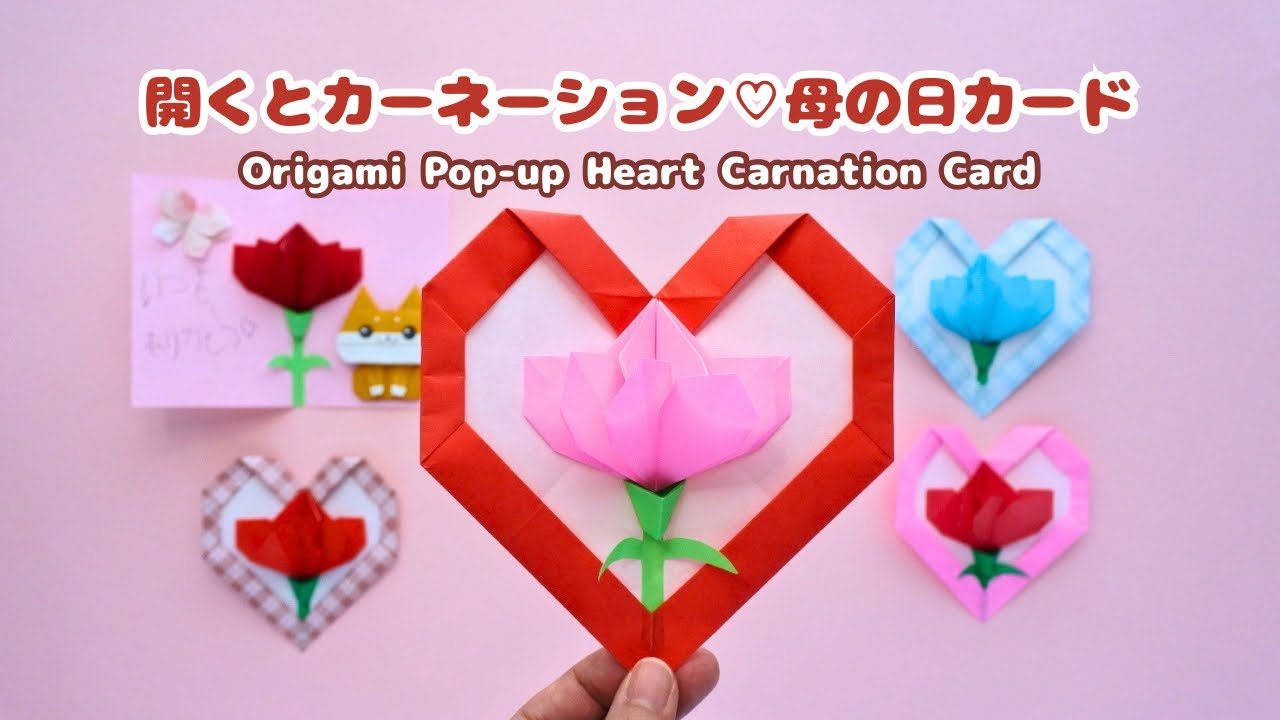 折り紙 母の日 うさぎとカーネーションのスティック ハンドメイド 折り紙】開くとカーネーション🌷母の日カード｜Origami Pop-up Heart