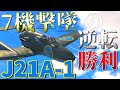 ▶WarThunder◀ ウォーサンダー RBゆっくり実況 #66 スウェーデン戦闘機 J21A-1