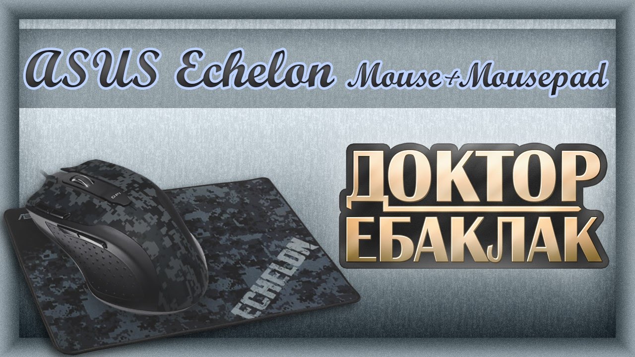 ASUS Echelon Mouse + Mousepad. Городская 