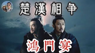 楚漢相爭之鴻門宴｜穆Sir講故 EP54