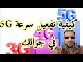 كيفية تفعيل سرعة 5G على جوالك الطريقة الفعالة