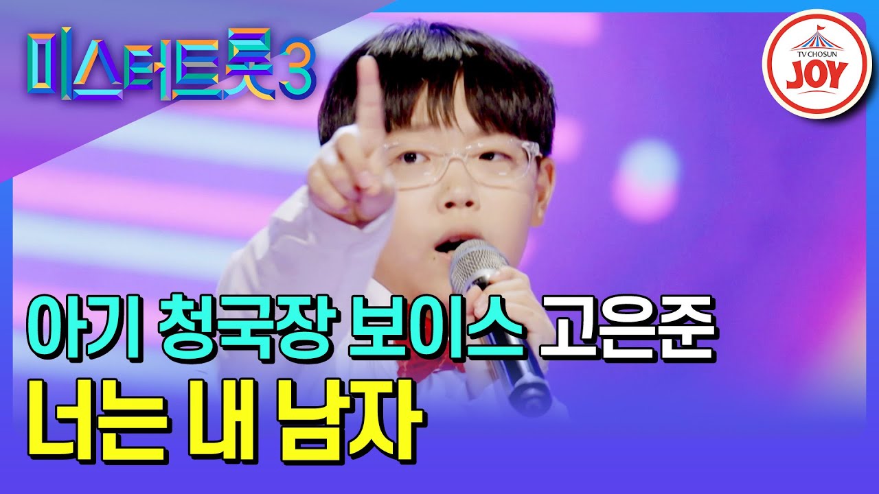 [#미스터트롯3/예선] 성인에게 뒤지지 않은 강약 조절! 리틀 이찬원 고은준의 '너는 내 남자'♪ #TV조선조이 #TVCHOSUNJOY (TV CHOSUN 241219 방송)
