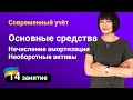 Учет основных средств. Методы начисления амортизации. Прочие необоротные активы — Занятие №14