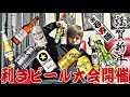 【利きビール】自称ビールソムリエの実力をおみせします！！