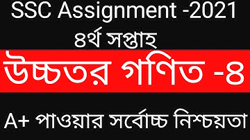 SSC Assignment 2021 || Higher Math || 4th week || উচ্চতর গণিত || ৪র্থ সপ্তাহ