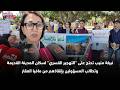 نبيلة منيب تحتج على التهجير القسري لسكان المدينة القديمة وتطالب المسؤولين بإنقاذهم من مافيا العقار