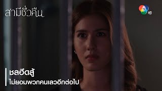 ชลฮึดสู้ ไม่ยอมพวกคนเลวอีกต่อไป | ตอกย้ำความสนุก สามีชั่วคืน EP.18 | Ch7HD