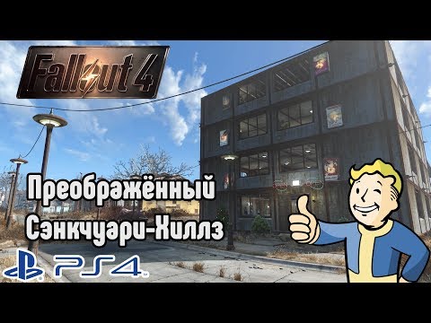 Видео: [PS4] Fallout 4: Моё поселение Сэнкчуари-Хиллз