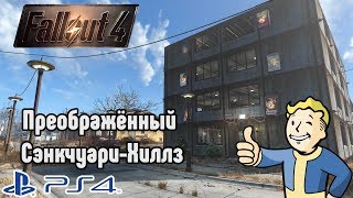 [PS4] Fallout 4: Моё поселение Сэнкчуари-Хиллз