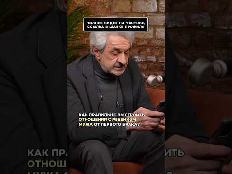 Как правильно выстроить отношения с ребенком мужа от первого брака? | Александр Колмановский