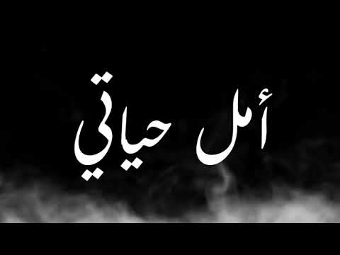 موسيقى مسلسل أمل حياتي إلا أنا النسخة الاصليه 