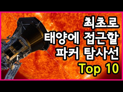 인류 역사상 태양에 가장 근접할 파커 탐사선의 모든 것 Top 10