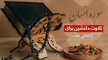 سوره انسان با ترجمه فارسی | تلاوت دلنشین قرآن کریم برای آرامش قلب