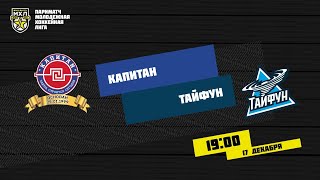 17.12.2020. ХК «Капитан» – «Тайфун» | (Париматч МХЛ 20/21) – Прямая трансляция