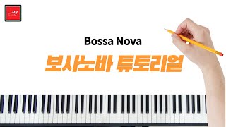 보사노바를 고급스럽게 연주하는  3가지 방법 [ 튜토리얼 ]